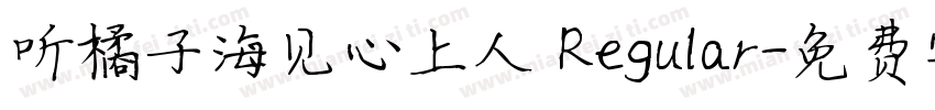 听橘子海见心上人 Regular字体转换
